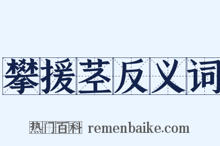 攀援茎反义词是什么意思的图片